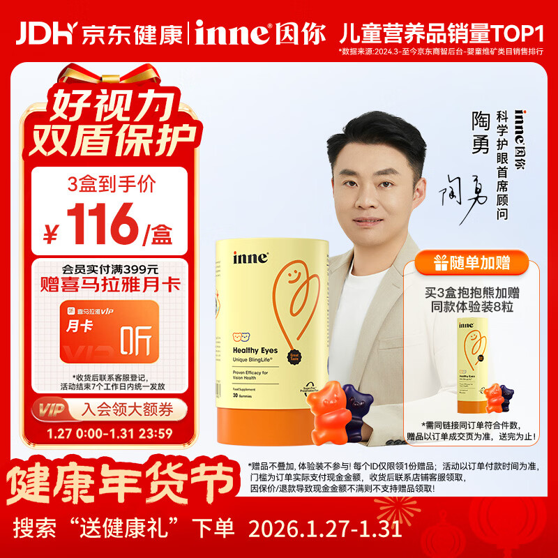 Inne因你蓝光盾叶黄素儿童护眼软糖抱抱熊30粒蓝莓花青素