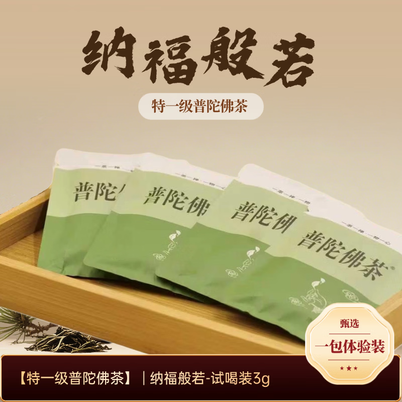 普陀佛茶马年年货 普陀佛茶体验装3g/袋   绿茶一级自饮袋装绿茶