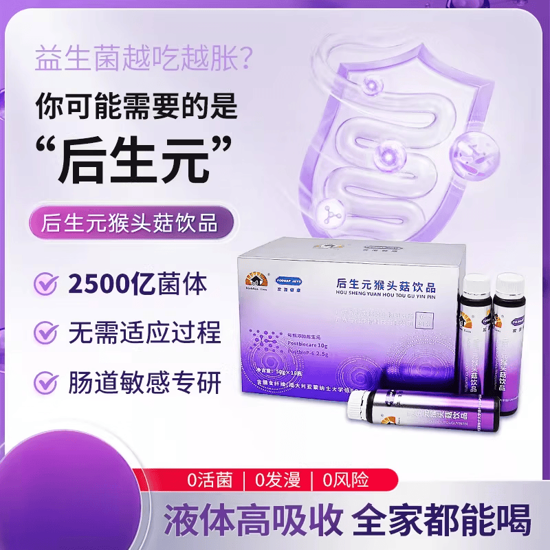 中科院后生元第四代北国药苑 中科院后生元益生菌调理肠胃 益生饮 新人尝试装 10瓶*1盒