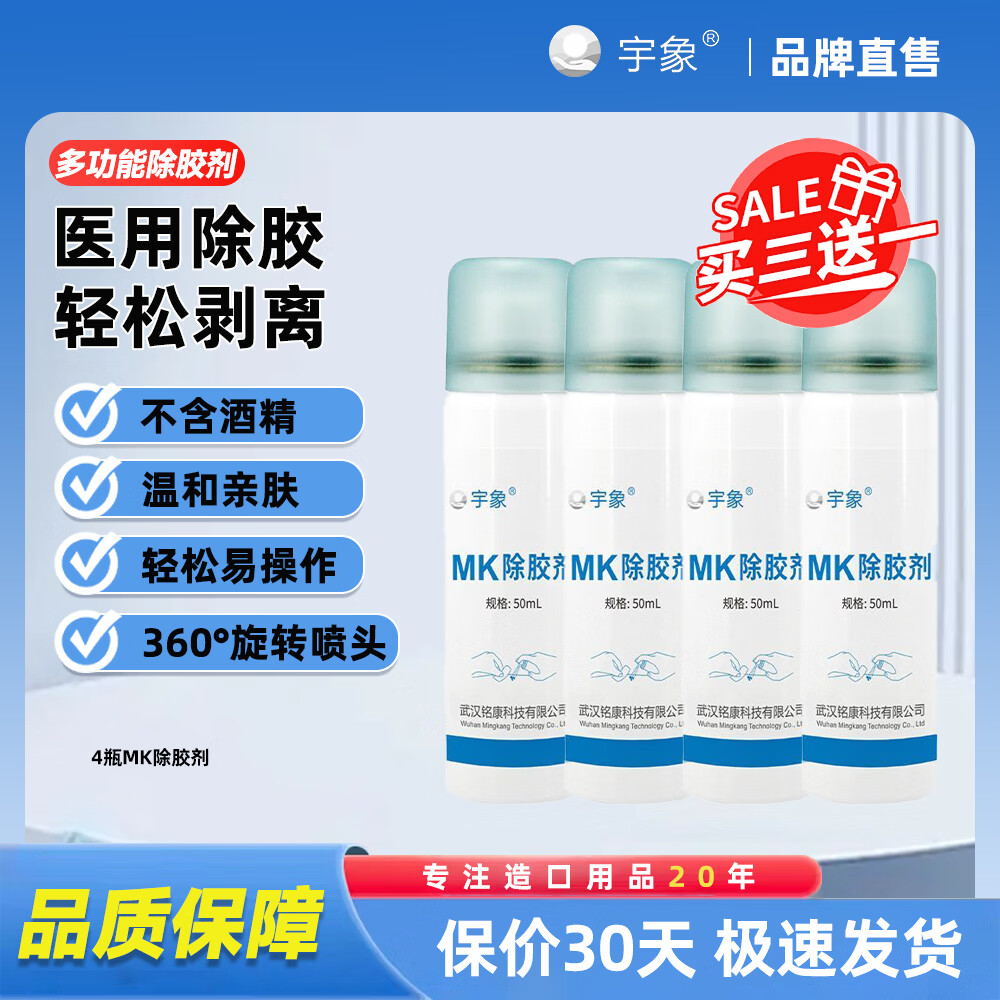 宇象多功能除胶剂超强去胶黏胶祛除粘胶剥离剂残胶去除造口袋医用正品 【买三送一/发四瓶】囤货专选*店长推荐