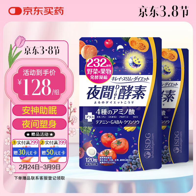 ISDG日本夜间酵素小丸子 232种果蔬发酵120粒/袋冻粉酵素原液减小肚子 夜间酵素2袋装