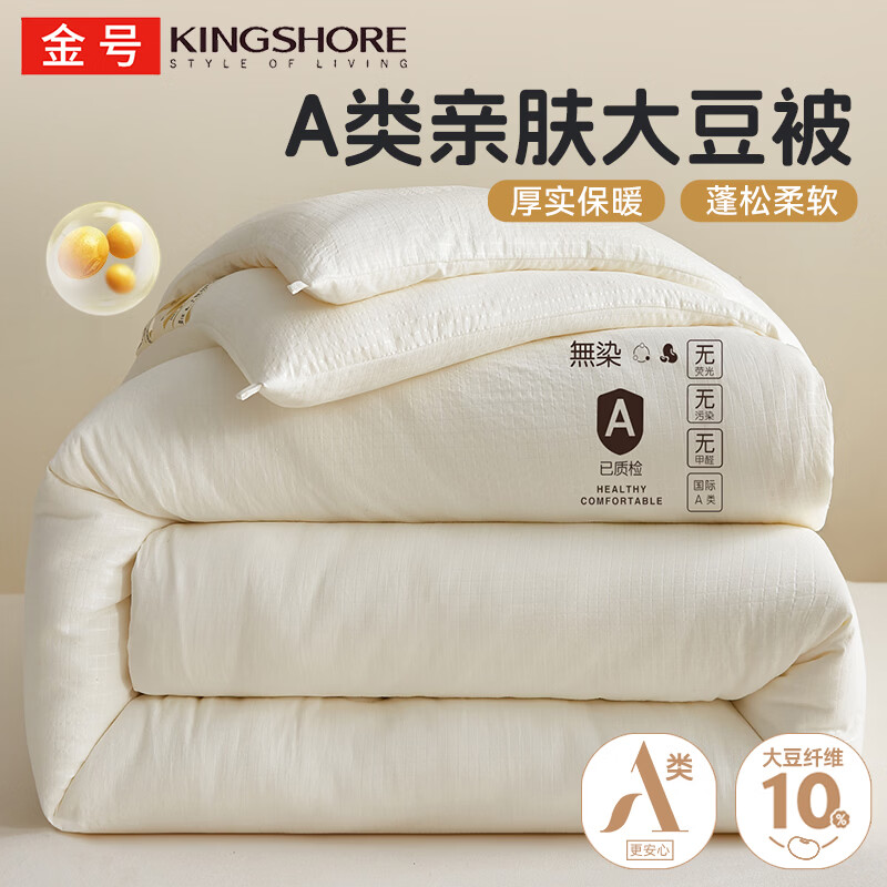 金号10%大豆被春秋被被子冬被冬季加厚保暖单双人宿舍四季被芯棉絮被 白色【10%大豆纤维填充】 180*220cm夏被-约3斤室温25°