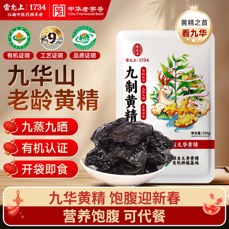 雷允上 九蒸九晒有机黄精250g 即食黄精九华山熟黄精片茶中药材滋补养肾