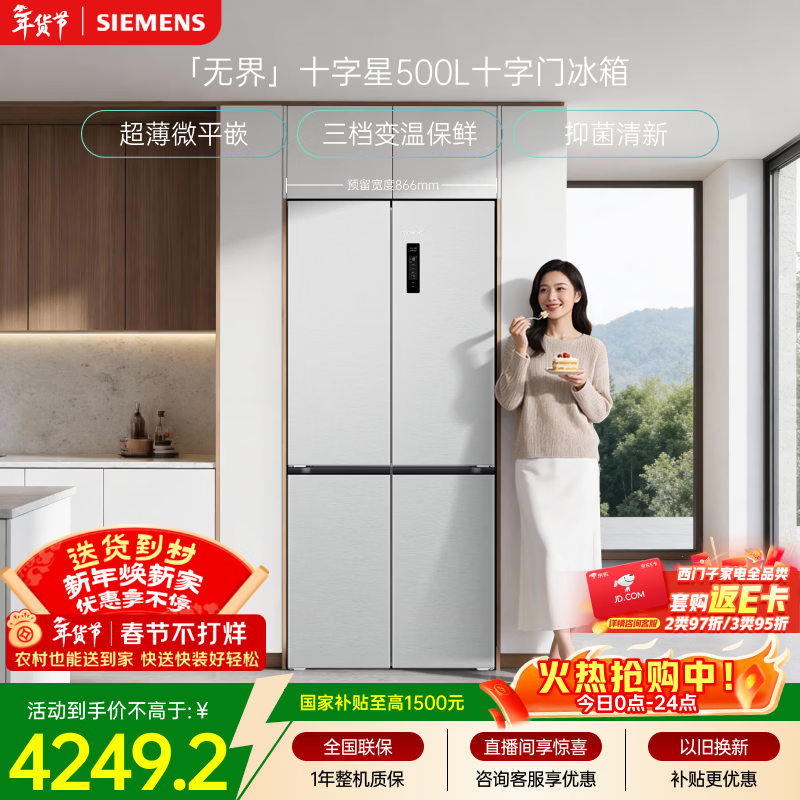 西门子（SIEMENS）无界十字星500L十字门冰箱大容量超薄微平嵌一级能效 晶耀KC88CE163C 国家补贴