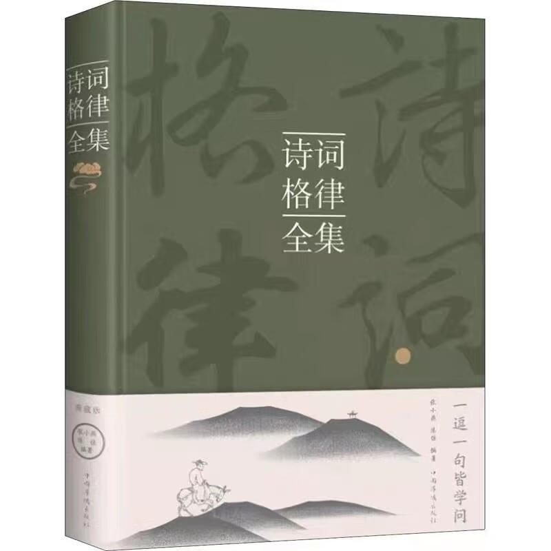 诗词格律全集典藏版诗歌入门导读诗律详解中