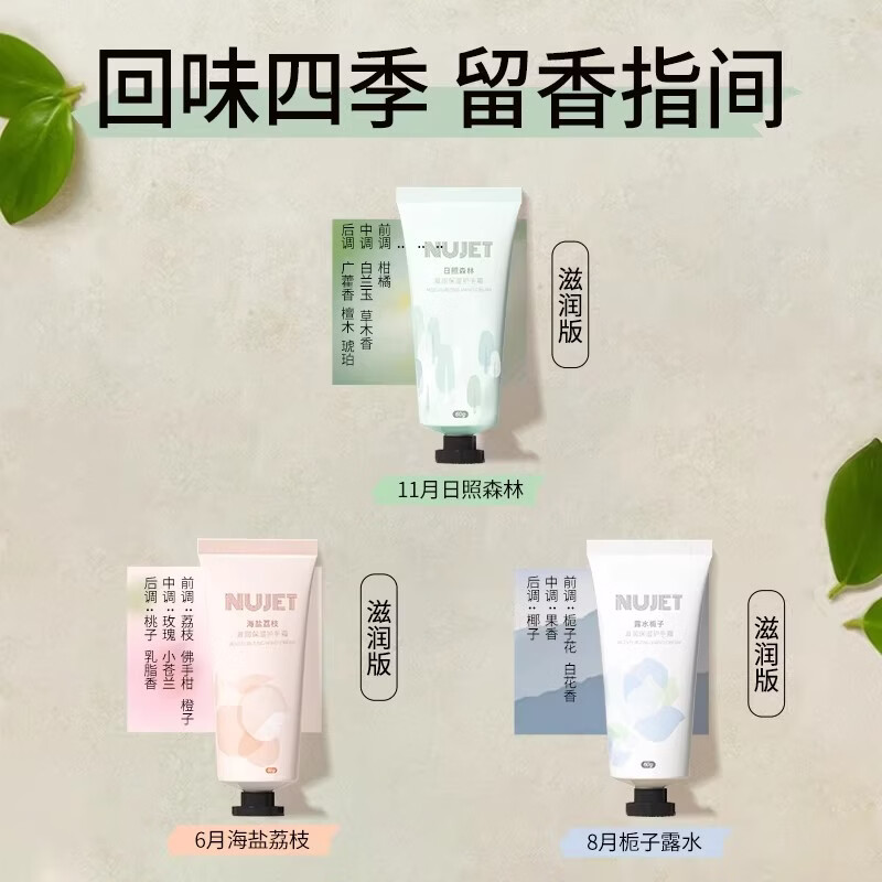 法国NUJET雪融香氛护手霜女清爽不油腻滋润保湿补水 日照森林+露水栀子+海盐荔枝