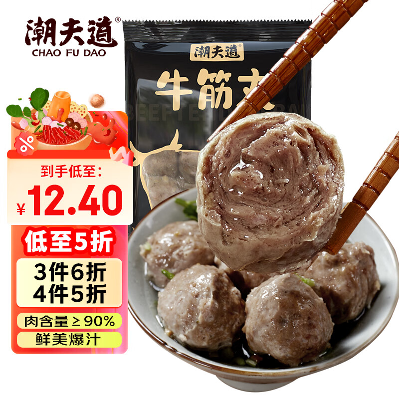 潮夫道牛筋丸250g 牛肉丸潮汕火锅食材关东煮丸子丸料空气炸锅部队火锅