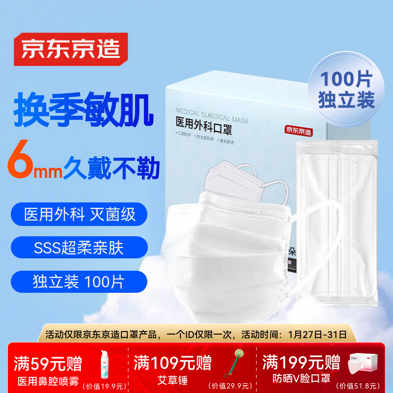 京东京造医用外科口罩一次性独立包装灭菌级100只白色【超柔3倍舒适】