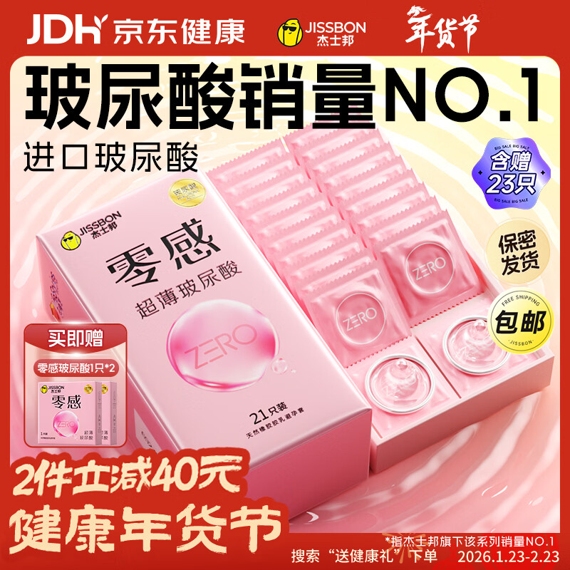 杰士邦零感超薄玻尿酸避孕套23只安全套套女性润滑快潮秒喷超滑成人情趣