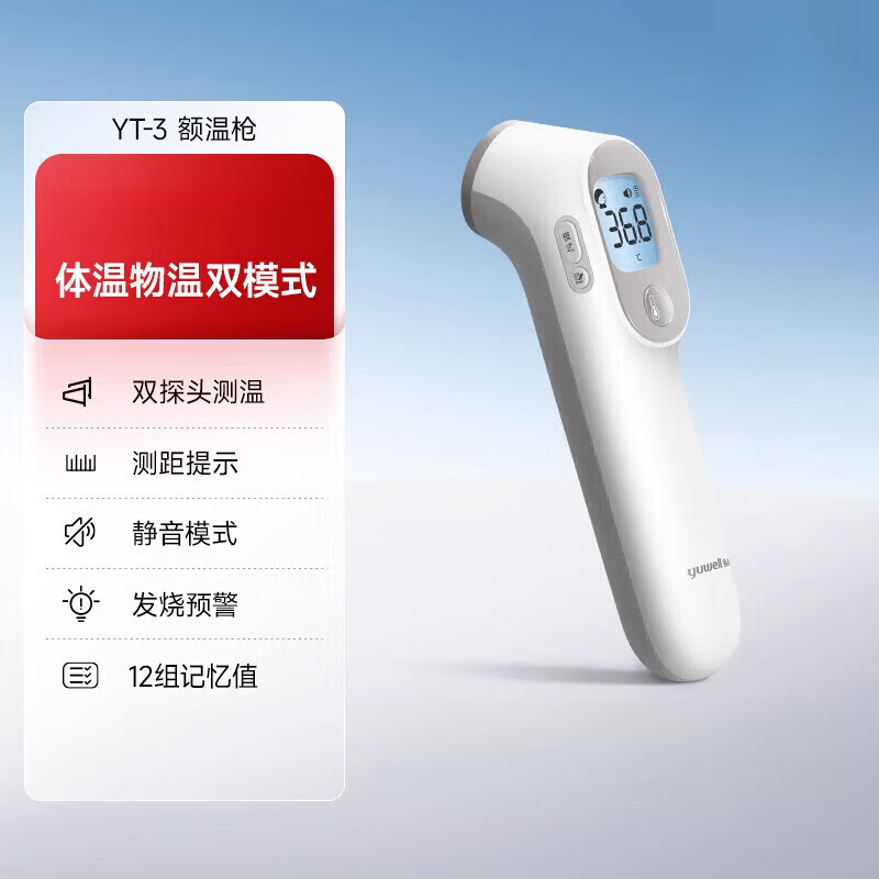 魚躍（Yuwell）額溫槍雙探頭電子體溫計(jì)無家用精準(zhǔn)老人兒童專用YT-1 額溫槍YT-3