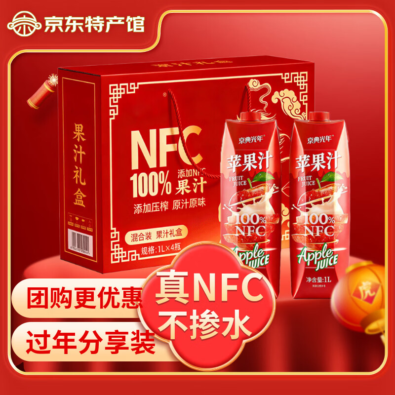 京典光年100%NFC苹果汁纯鲜榨果汁饮料0添加剂 100%NFC苹果汁1L*4瓶礼盒装