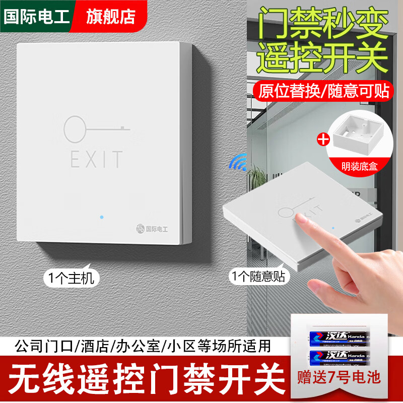 国际电工公司门免布线门禁无线遥控开关远距离双控220V单元门小区随意贴 白色门禁套装（1*主机开关 + 1*随意贴开关）明装