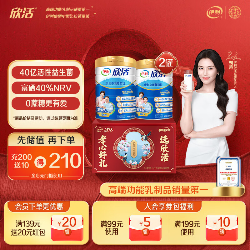 伊利欣活中老年富硒益生菌高钙无蔗糖营养粉滋补礼盒送礼送长辈800g*2