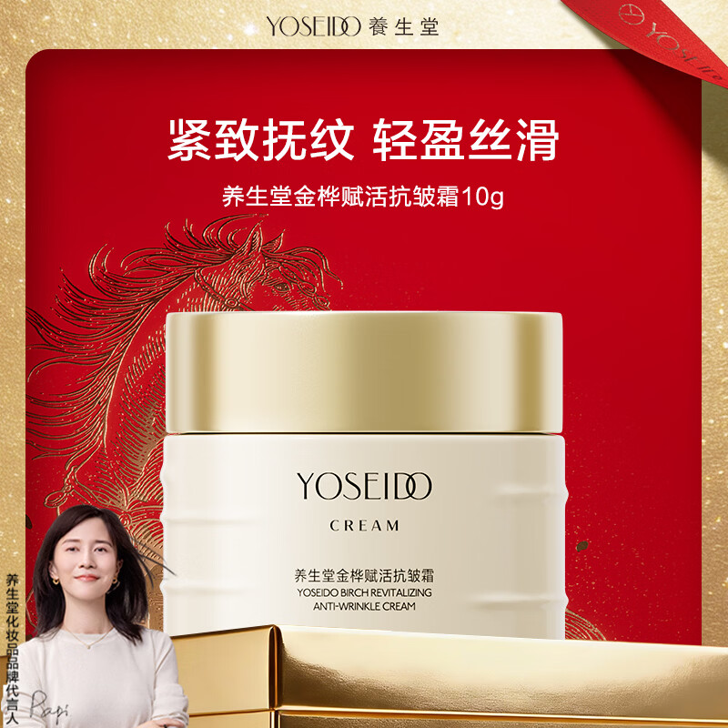 养生堂金桦赋活抗皱霜10g