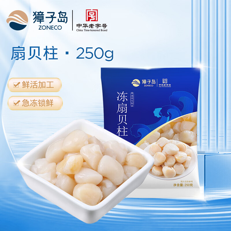 獐子岛 冷冻扇贝柱250g 新鲜帆立贝柱瑶柱 海鲜水产贝类火锅食材原料
