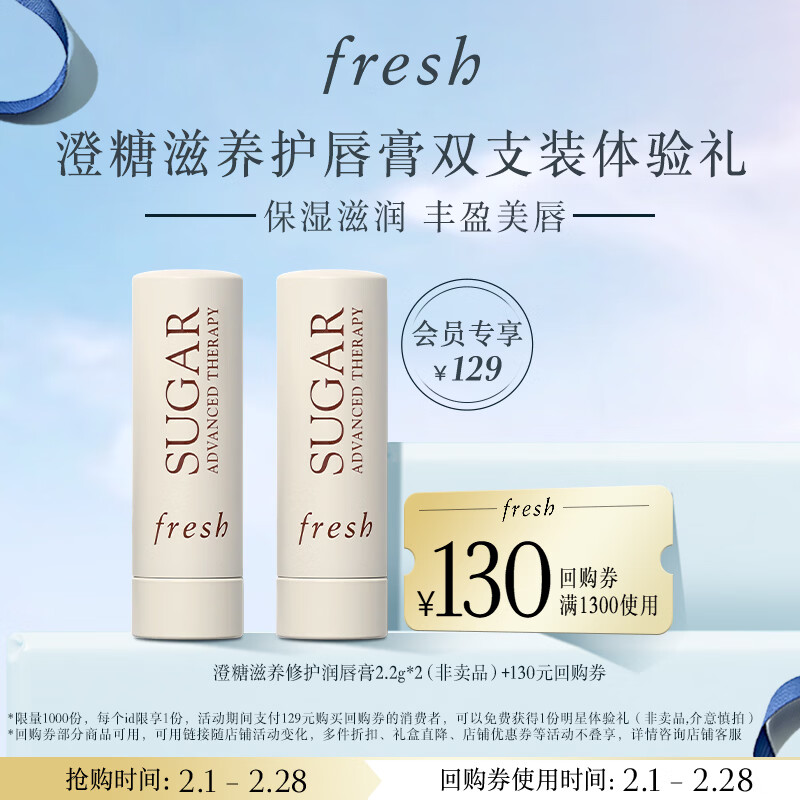Fresh馥蕾诗经典护唇膏2.2g双支装体验礼(非卖品)