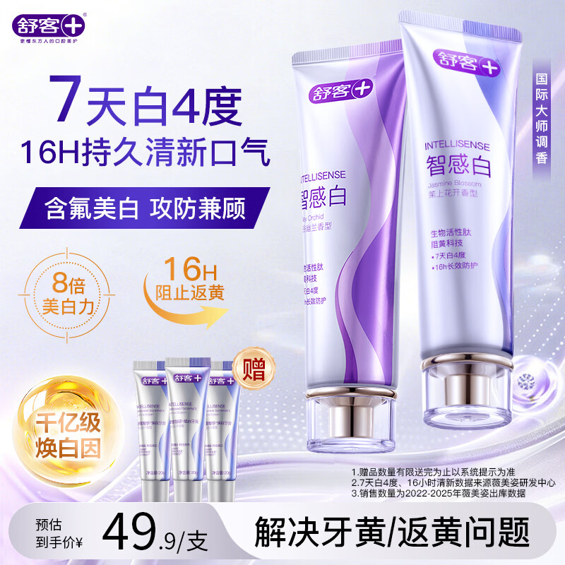 舒客美白智感白牙膏去渍去黄除口臭抑菌含氟防蛀清新口气240g新老随机