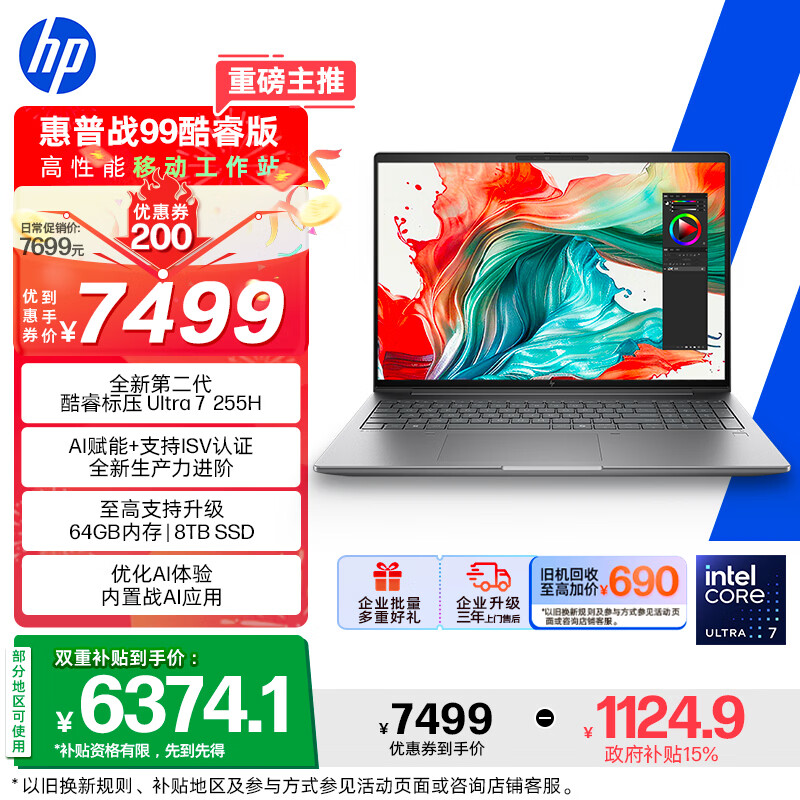 惠普（HP）战99 全新16英寸 工作站级高性能AI商务笔记本 酷睿二代Ultra7 255H 32G 1T 2.5K屏【政府补贴】