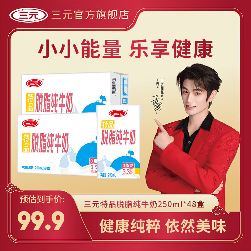 三元（SAN YUAN）【2提装】特品脱脂纯牛奶250ml*24盒 3.3g蛋白质