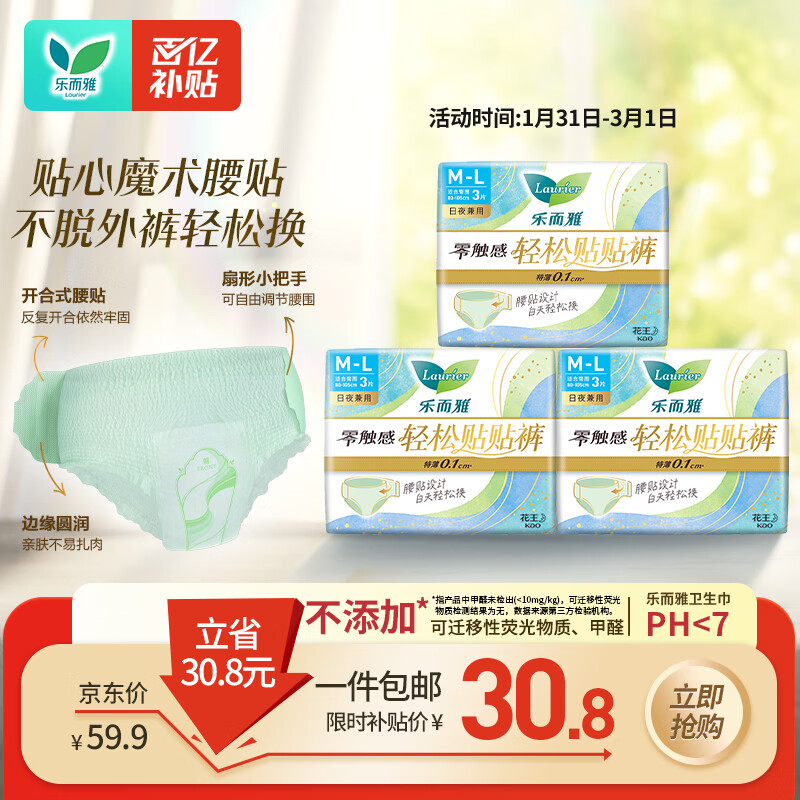 乐而雅花王零触感轻松贴贴裤日用裤型卫生巾M-L码9片日安睡裤姨妈巾自营