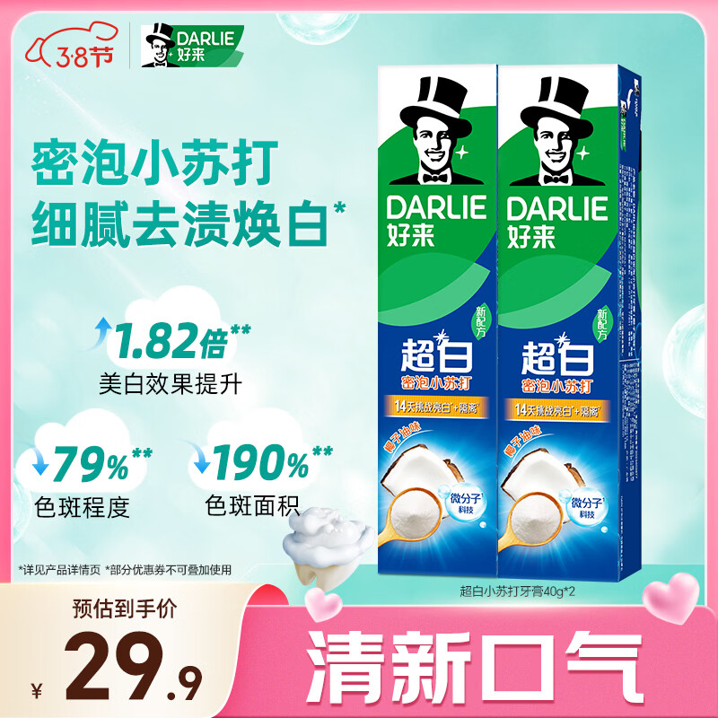 DARLIE好来(原黑人)超白小苏打牙膏40g*2 小巧便携 清新口气 款式随机 