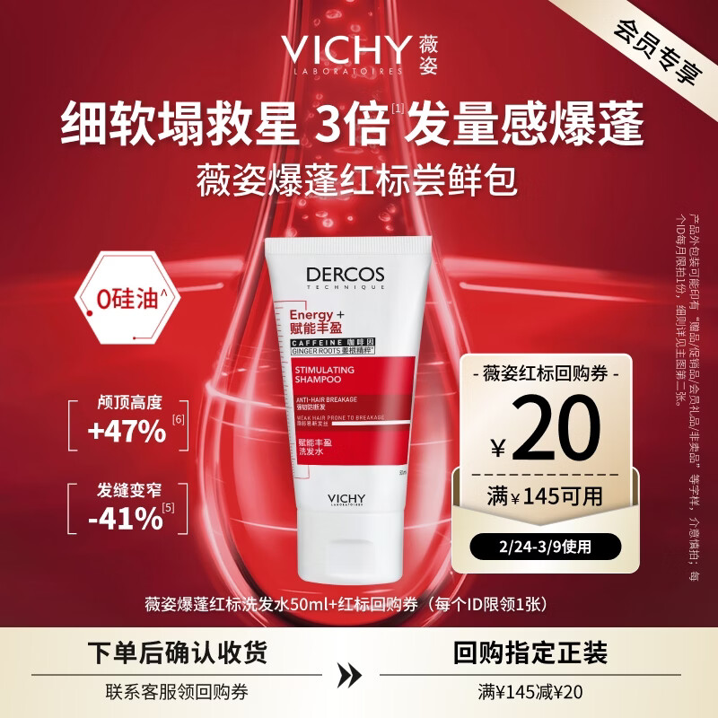 薇姿（VICHY）【马柏全同款】红标爆蓬洗发水无硅油生姜强韧发根改善细软塌50ml