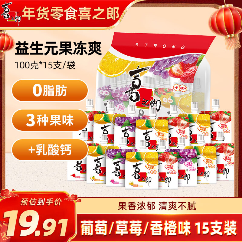 喜之郎益生元果冻爽100g*15支吸的可吸果冻3口味休闲儿童年货解馋小零食