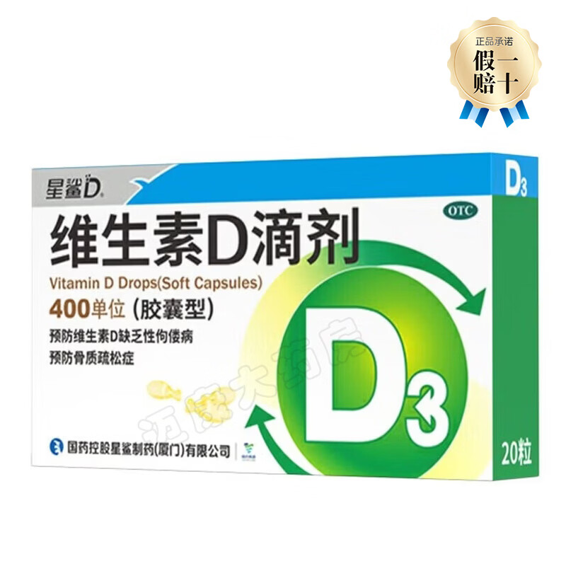 [星鲨]维生素D滴剂 400IU*20粒 1盒装 卓儿思补充维生素D3宝宝儿童青少年促进钙吸收预防骨质疏松症星沙d3 实体药店共20粒