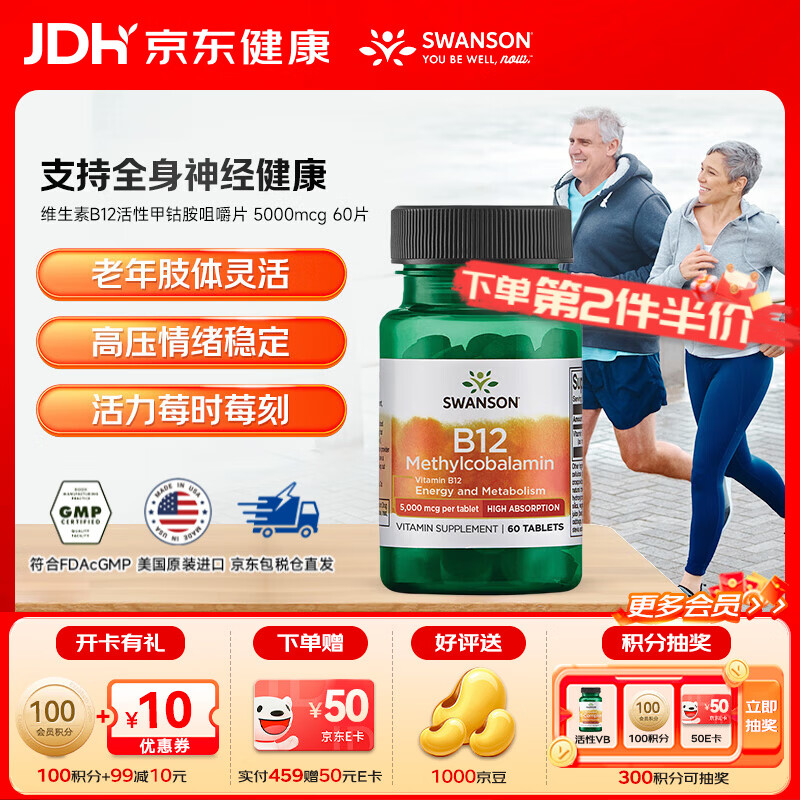 斯旺森（SWANSON）维生素B12活性甲钴胺营养神经修复咀嚼片  效期至26年5月 60粒*1瓶