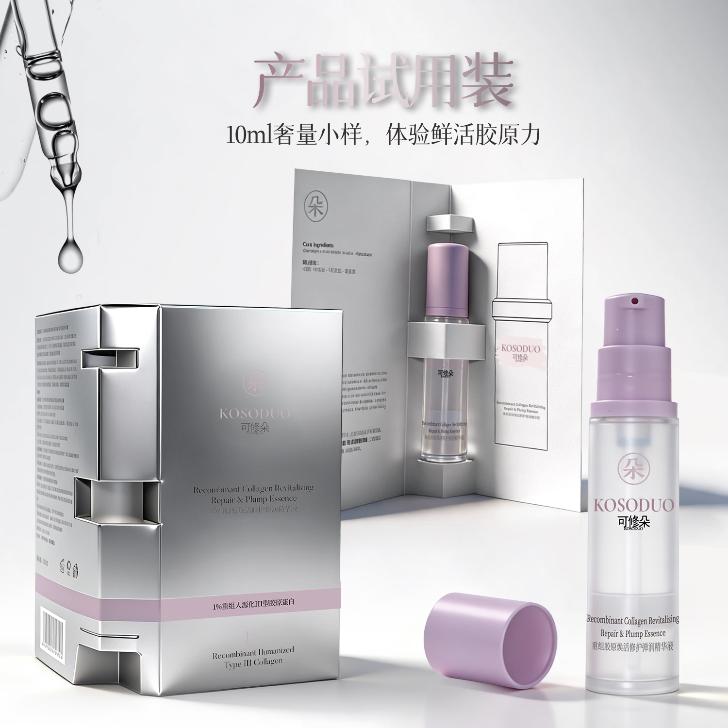 可修朵KOSODUO【女神节礼物】重组胶原焕活修护弹润精华液-套装100ml 重组Ⅲ型胶原蛋白1%高浓净添加量 正装40ml*2+小样10ml*2