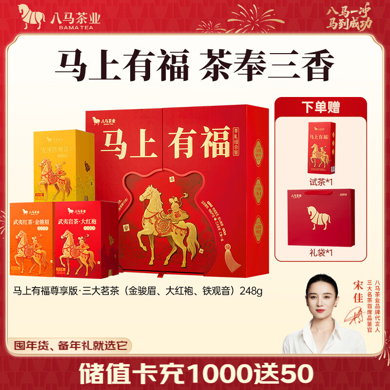 八马茶业 组合茶叶礼盒 红茶金骏眉/大红袍/肉桂/铁观音/白茶/冰岛普洱 【金骏眉/大红袍/铁观音】248g