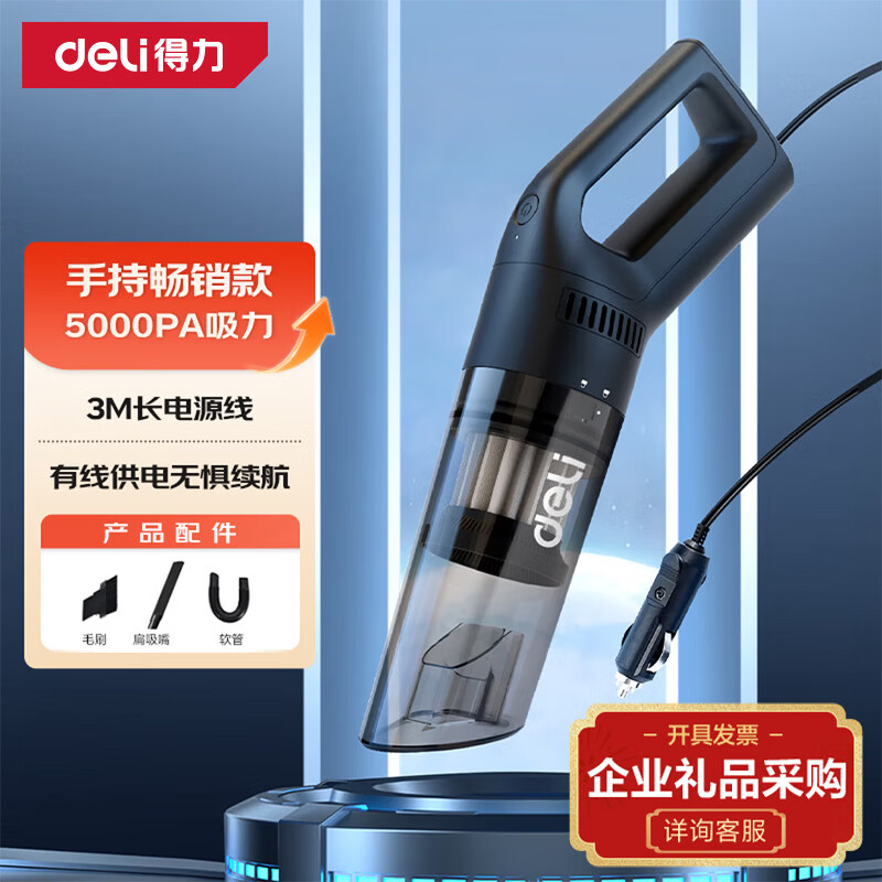 得力（deli）【经典畅销有线款】车载吸尘器 便携有线吸尘器家用汽车吸尘器键盘干湿两用手持汽车用吸尘器