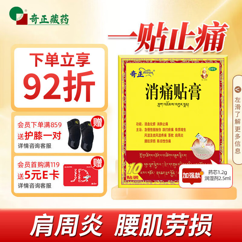 奇正藏药 消痛贴膏1贴/袋*10贴/盒 消肿止痛贴 活血化瘀 风湿类风湿疼痛 腰肌劳损 骨质增生 肩周炎 跌打瘀痛