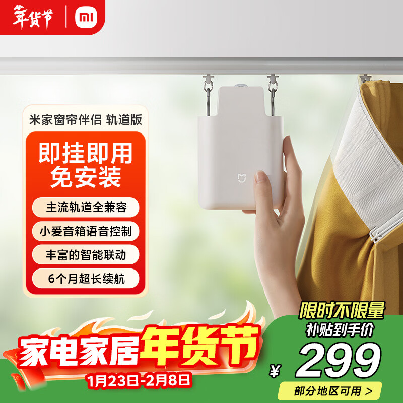 米家小米 米家窗帘伴侣（轨道版）智能电动窗帘 自动窗帘智能家居