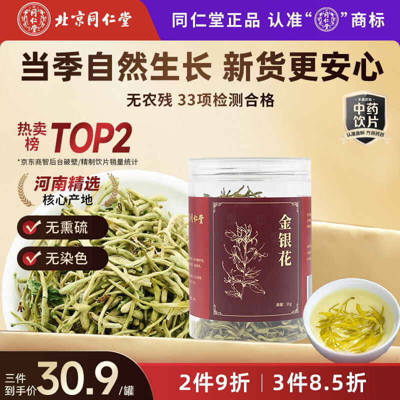 同仁堂（TRT）品牌北京同仁堂金银花35g 花草茶嗓子干痒上火老师泡水喝搭胎菊花枸杞中药饮片