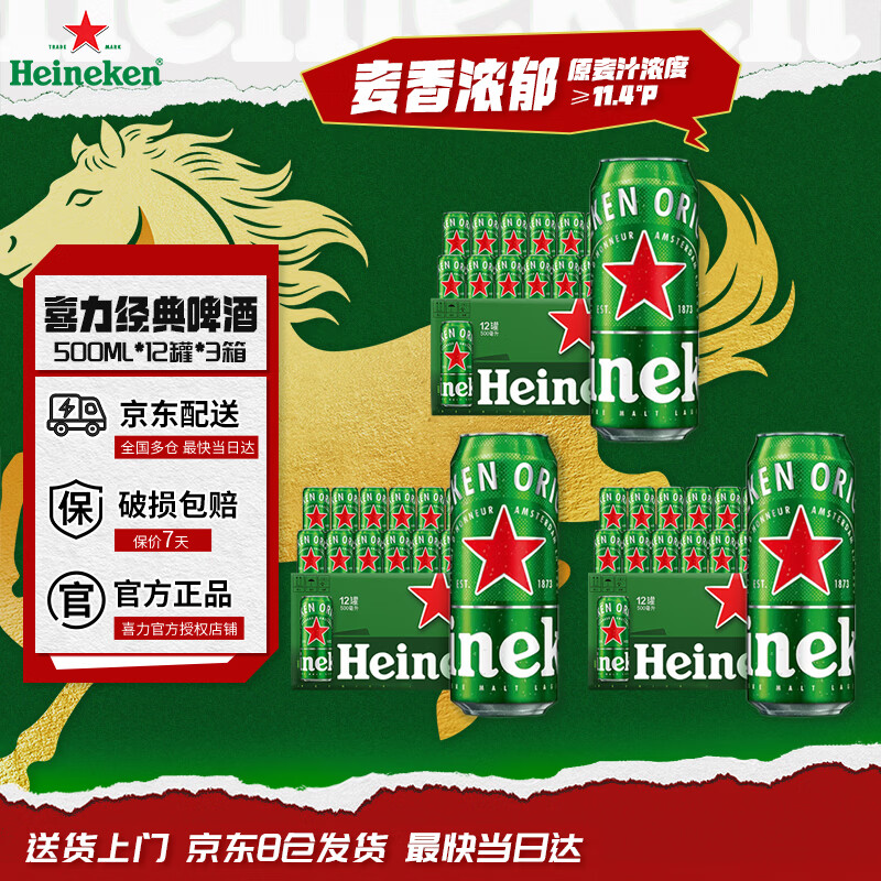 喜力啤酒 经典风味 全麦酿造 500*36罐 实惠装 京东自营踏春送礼