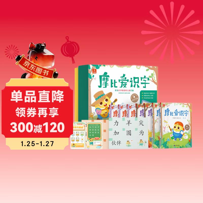 学而思 摩比爱识字 摩比爱数学家族产品 幼儿识字 幼小衔接学前识字启蒙  从零识字实现自主阅读（7册）1000个高频字 1048个词语 95个音频 400+字词卡 艾宾浩斯遗忘定律 互动视频 趣味贴纸