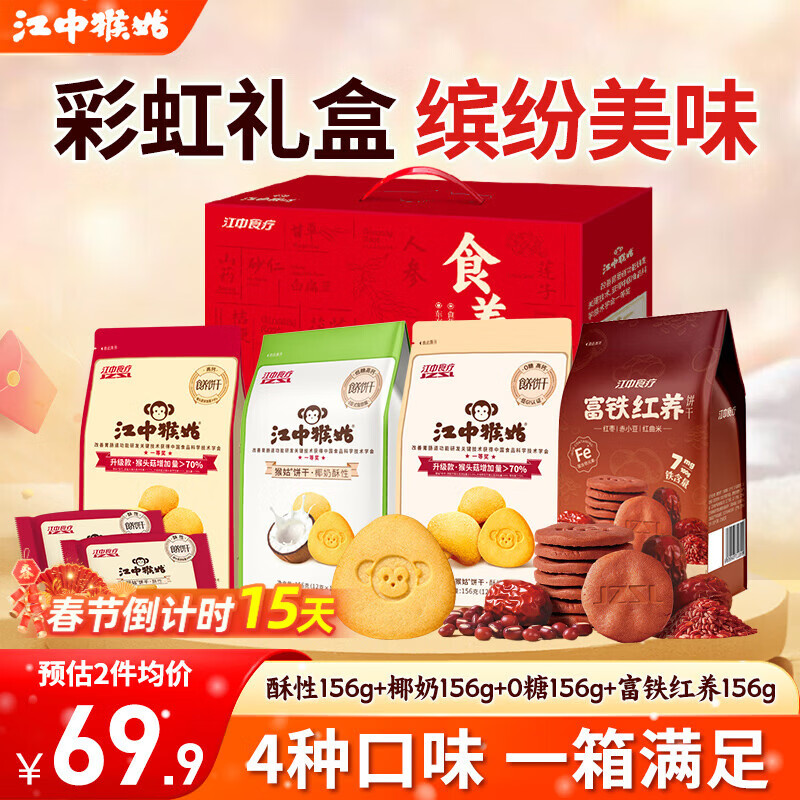 江中饼干猴头菇酥性养胃饼干营养休闲零食解馋办公独立小袋老人儿童吃 【4种口味 尽享美味】缤纷礼盒624g