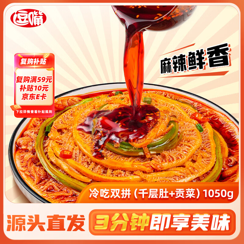 逗嘴 冷吃千层肚贡菜双拼1050g 红油凉拌毛肚熟食即食 源头直发包邮