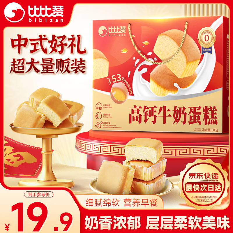 比比赞（BIBIZAN）高钙牛奶蛋糕年货礼盒800g新春团购送礼早餐面包糕点心休闲零食品