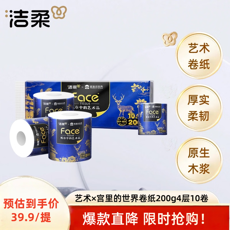 洁柔（C&S）艺术×宫里的世界有芯卷纸卫生家用卷筒厕纸 加厚 200g4层 10卷装