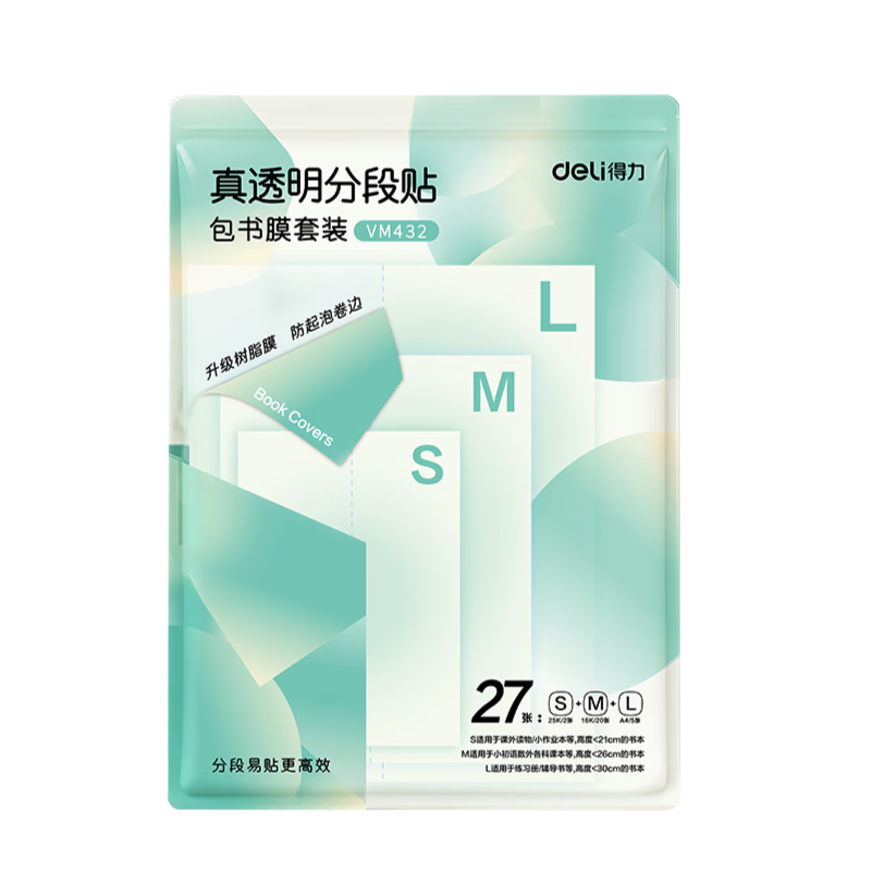 得力（deli）27张多规格分段式包书皮学生防水防污防卷边保护书套透明树脂底膜包书膜升级款分段式全国教材通用