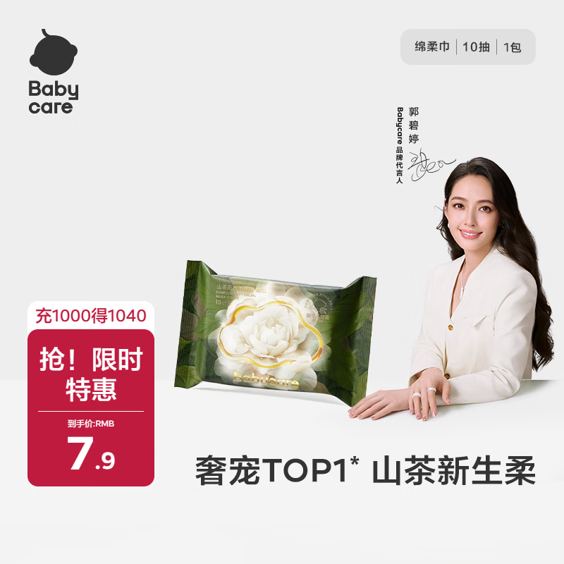 babycare面膜柔巾婴儿山茶新生柔超柔乳霜巾一次性洗脸巾绵柔巾10抽*1包