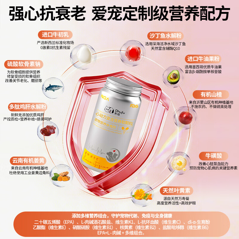 弗福（Phufu）猫咪益生菌狗狗宠物软骨素辅酶Q10乳铁蛋白维生素赖氨酸牛磺酸nmn 心动力复合营养软颗粒  60粒/瓶