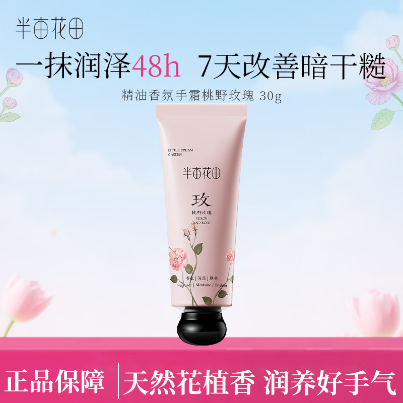 半亩花田护手霜保湿便携旅行装伴手礼物带包装盒现货速发手霜 【桃野玫瑰】手霜30g