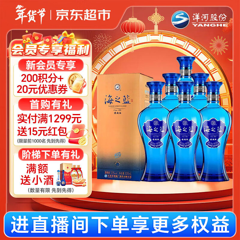 洋河 蓝色经典 海之蓝52度520ml*6瓶 整箱装 绵柔浓香型白酒年货送礼