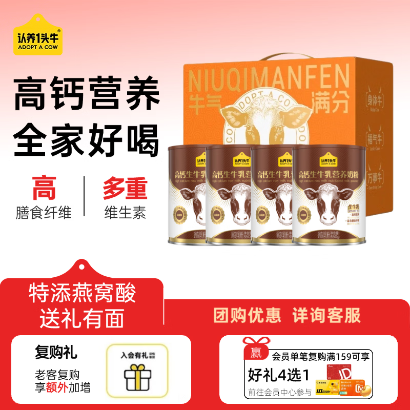 认养一头牛高钙生牛乳营养奶粉  高膳食纤维 学生女士奶粉 年货节送礼送父母 【4罐加量装】350g*4罐-礼盒装