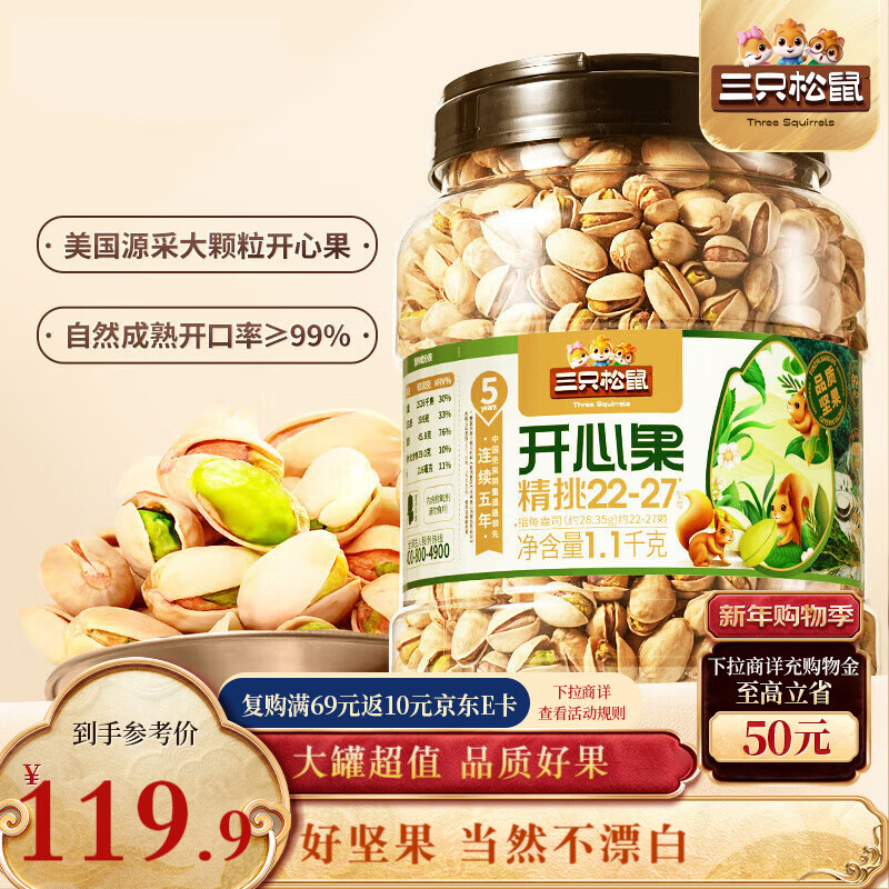 三只松鼠罐装开心果1.1kg 坚果炒货干果量贩无漂白休闲零食团购送礼 