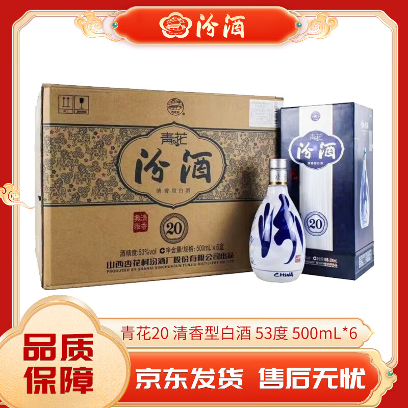 汾酒山西杏花村汾酒 青花20 清香型白酒 收藏送礼 商务宴请 年货节 53度 500mL 6瓶 青花20【原箱】