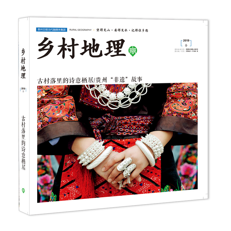 乡村地理2019年春季刊 期刊杂志